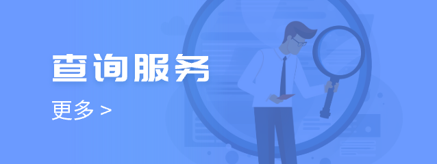 查詢服務